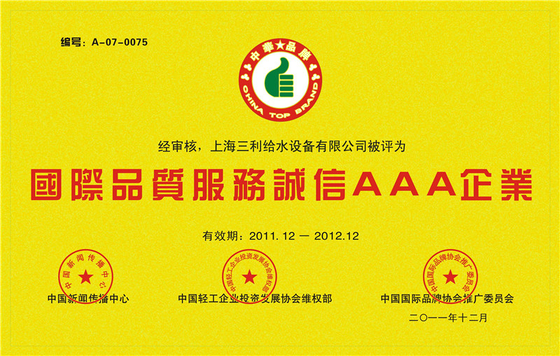 三利國際品質服務誠信3A級企業