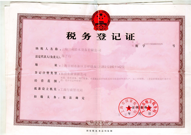 三利稅務登記證